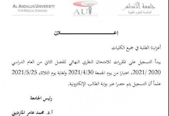 إعلان التسجيل على المقررات للامتحان النظري النهائي للفصل الثاني من العام الدراسي 2020 /2021